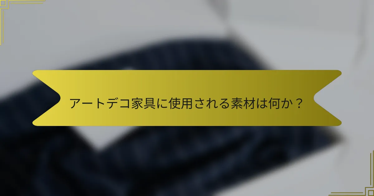 アートデコ家具に使用される素材は何か?