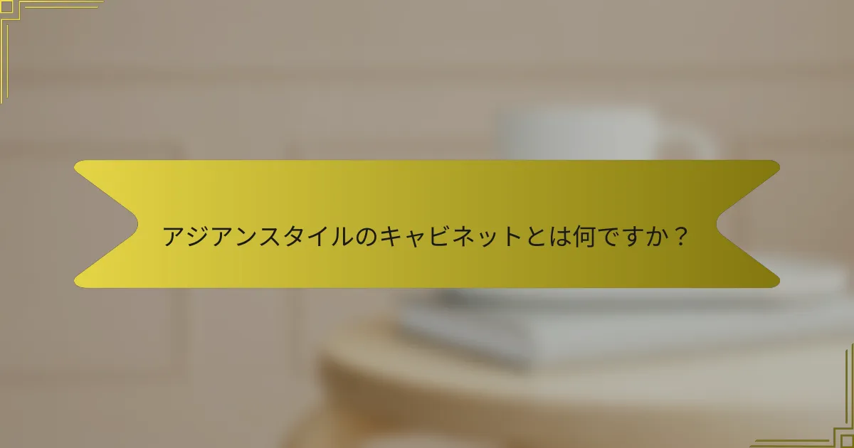 アジアンスタイルのキャビネットとは何ですか?