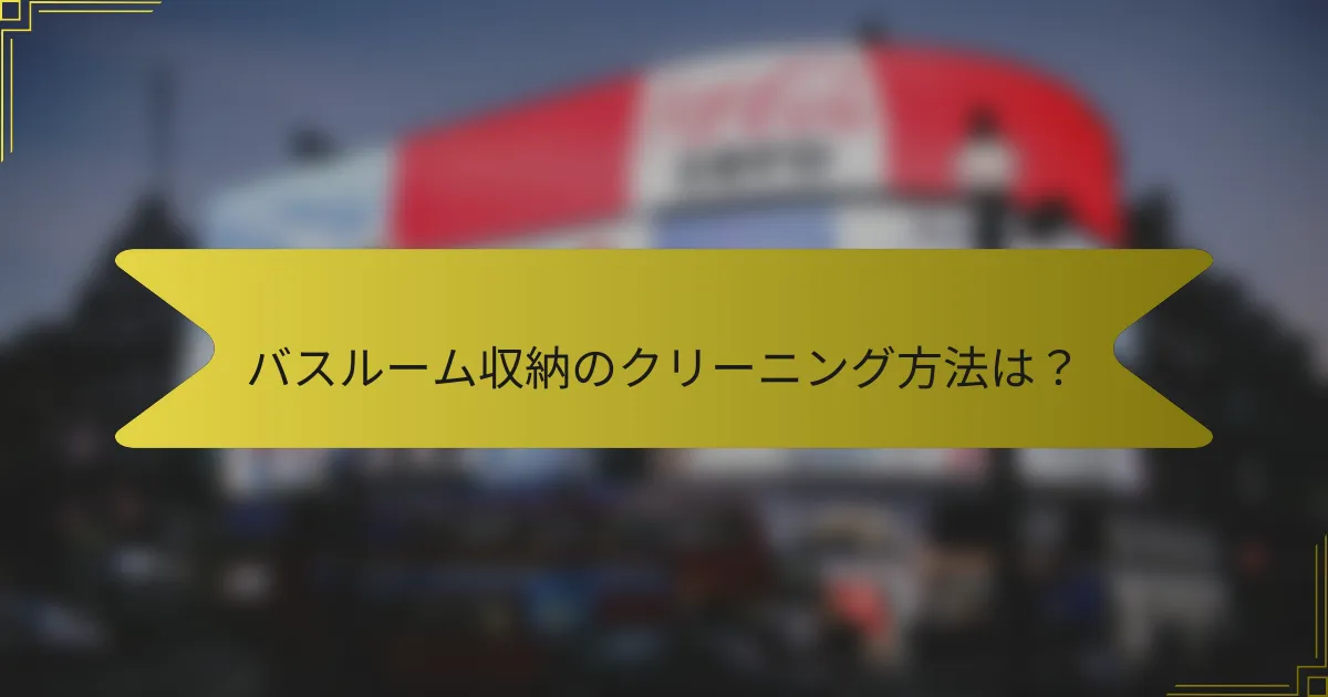 バスルーム収納のクリーニング方法は?