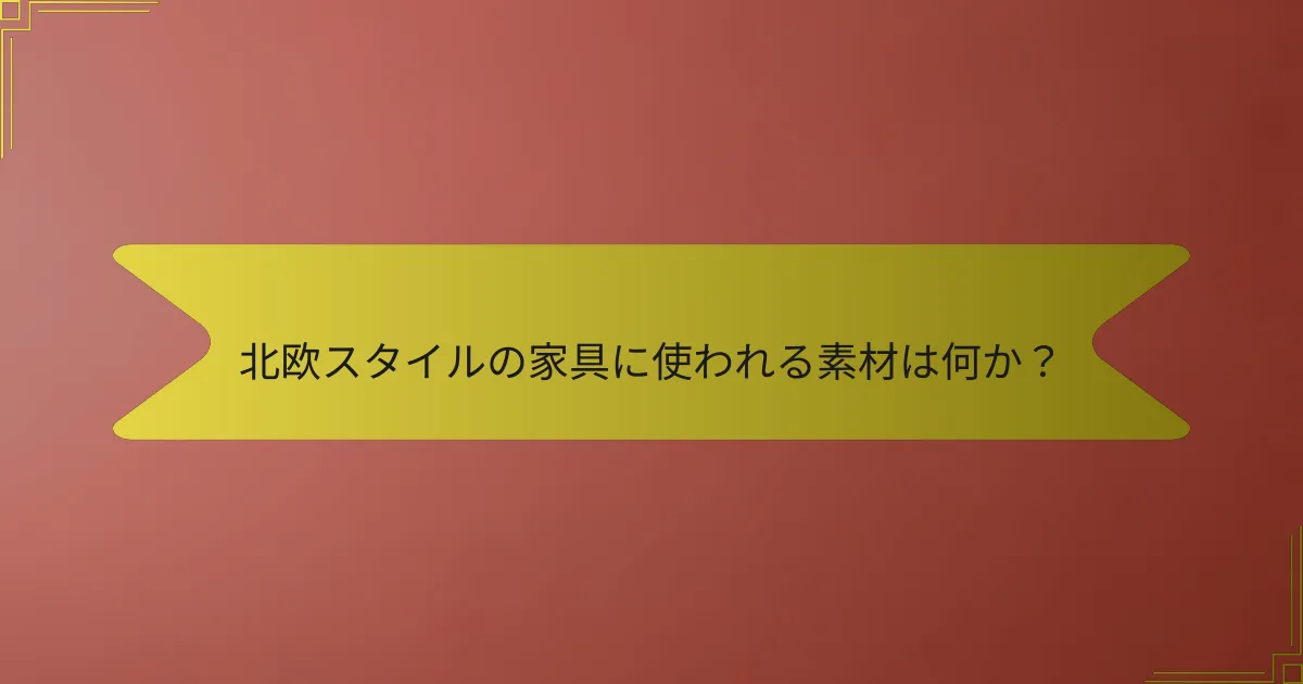 北欧スタイルの家具に使われる素材は何か?