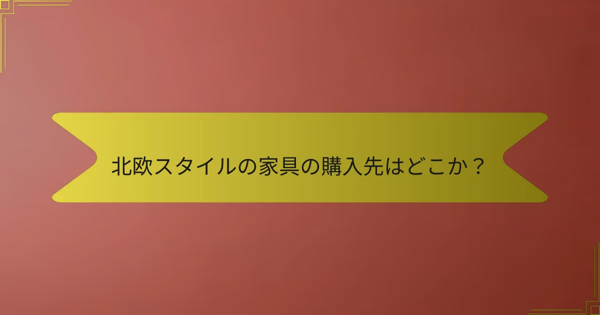 北欧スタイルの家具の購入先はどこか?