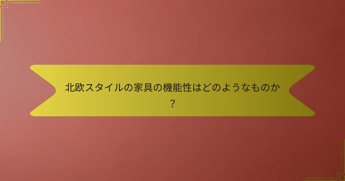 北欧スタイルの家具の機能性はどのようなものか?