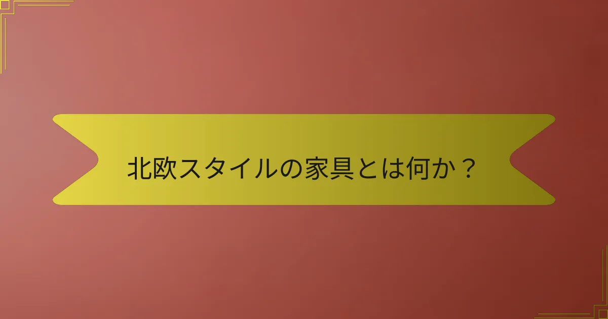 北欧スタイルの家具とは何か?