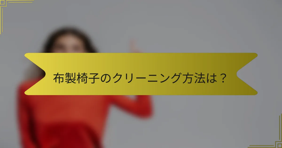 布製椅子のクリーニング方法は?