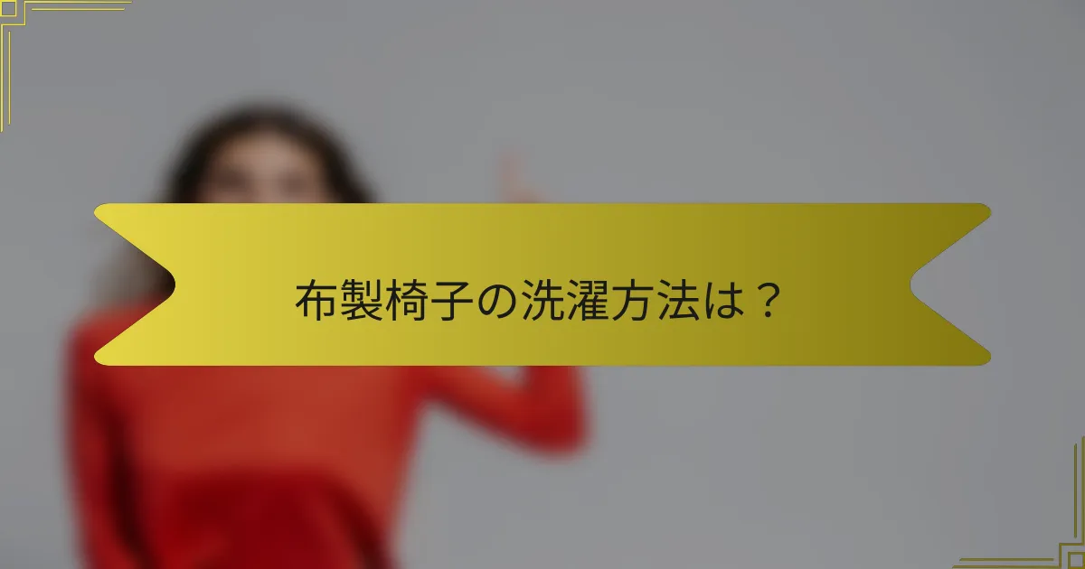 布製椅子の洗濯方法は?