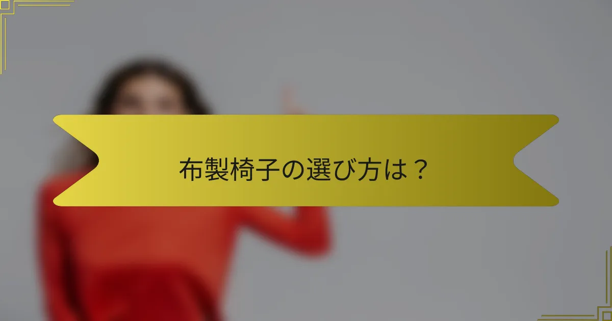 布製椅子の選び方は?
