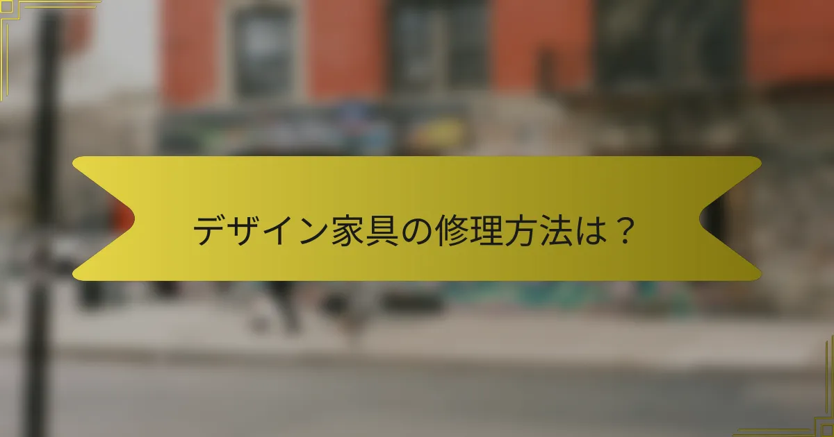 デザイン家具の修理方法は?