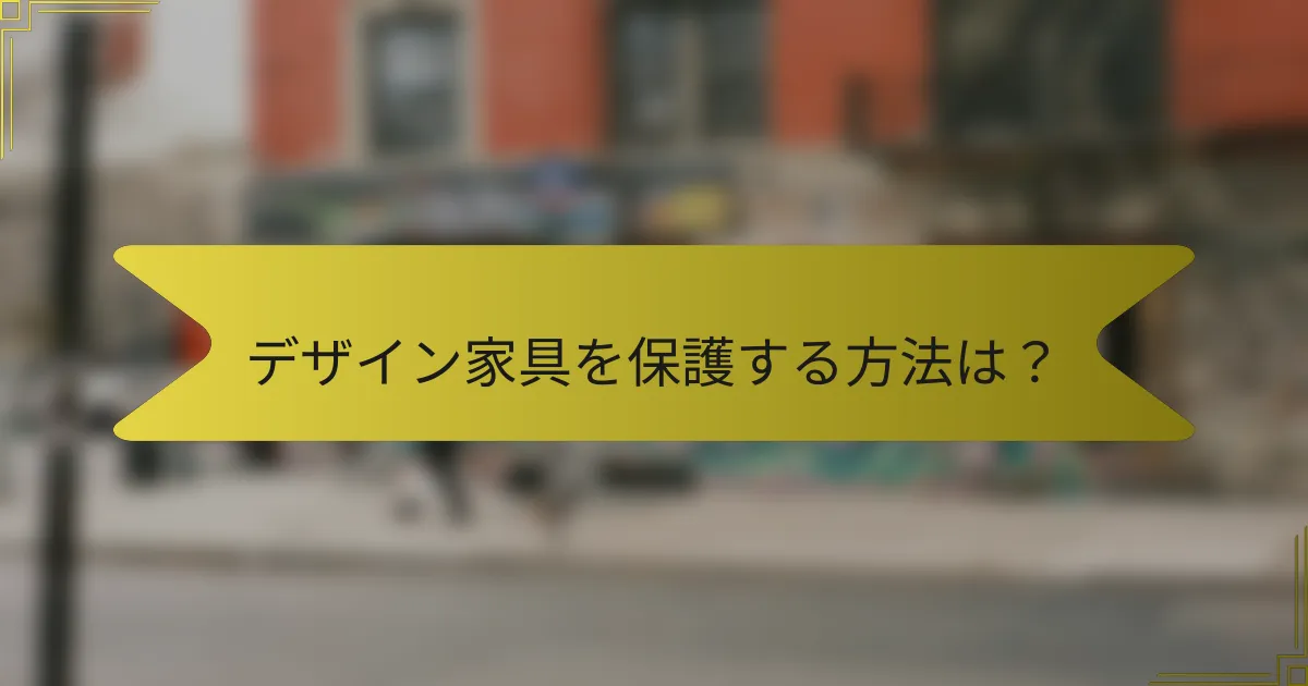 デザイン家具を保護する方法は?