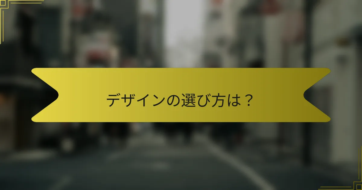デザインの選び方は？