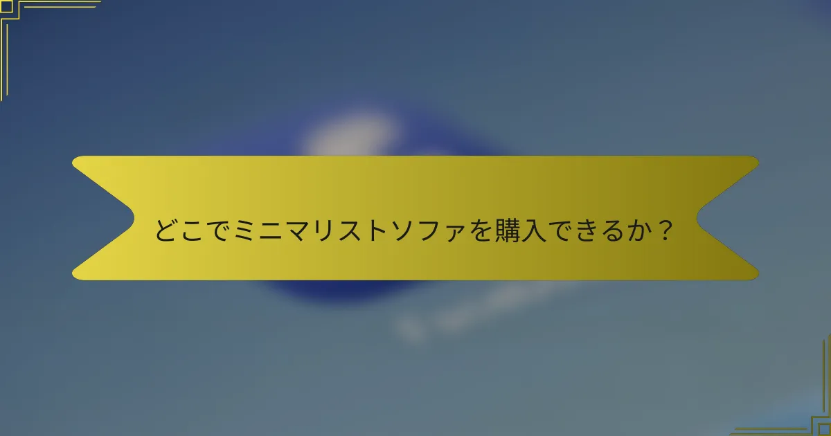 どこでミニマリストソファを購入できるか？
