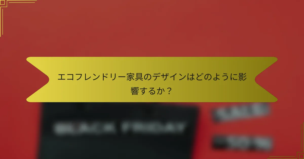 エコフレンドリー家具のデザインはどのように影響するか？