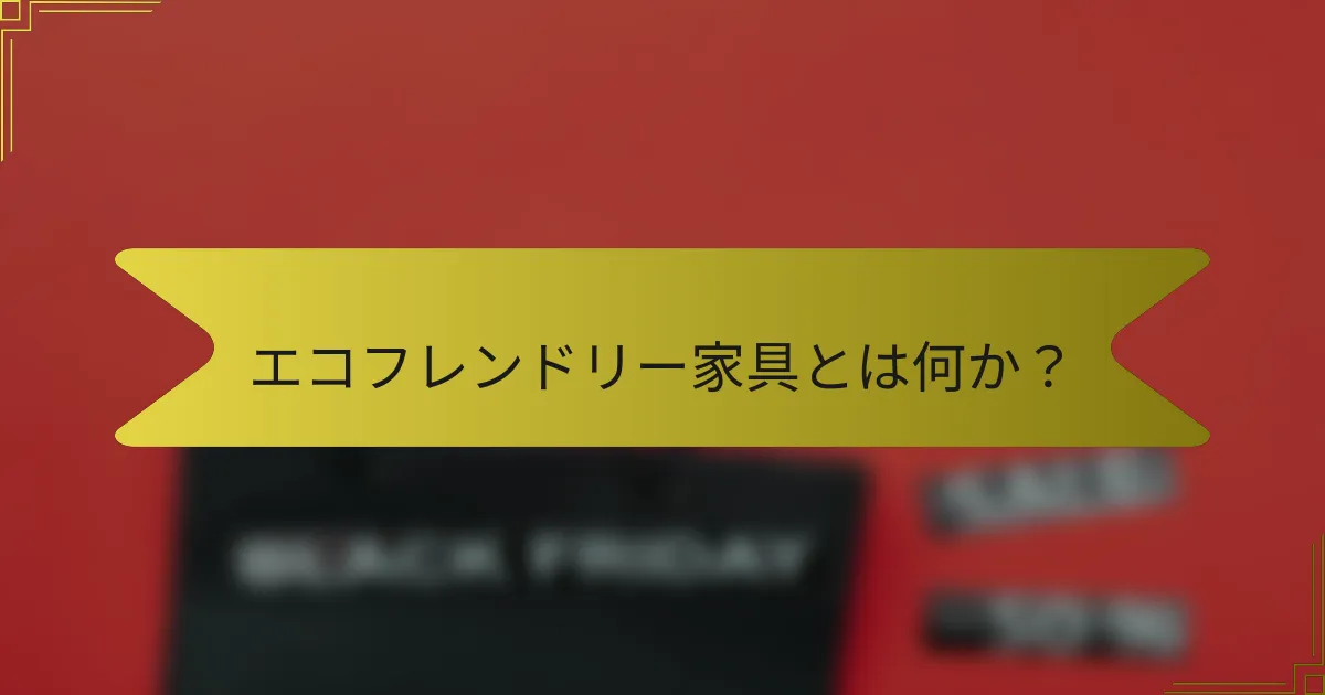 エコフレンドリー家具とは何か？