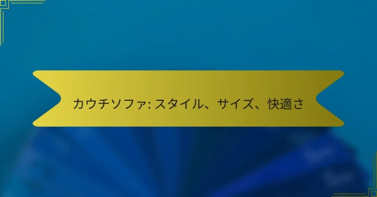 カウチソファ: スタイル、サイズ、快適さ