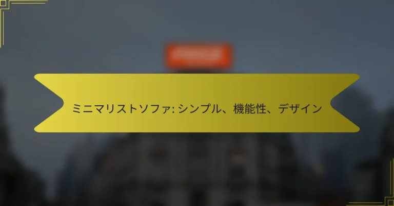 ミニマリストソファ: シンプル、機能性、デザイン