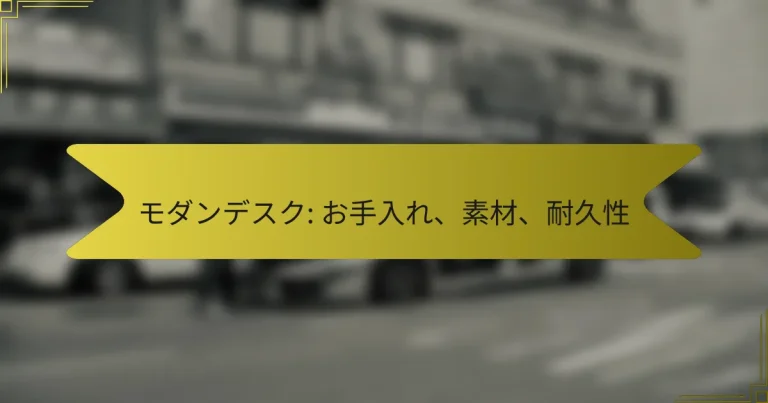 モダンデスク: お手入れ、素材、耐久性
