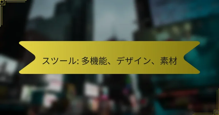 スツール: 多機能、デザイン、素材