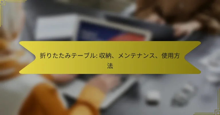 折りたたみテーブル: 収納、メンテナンス、使用方法