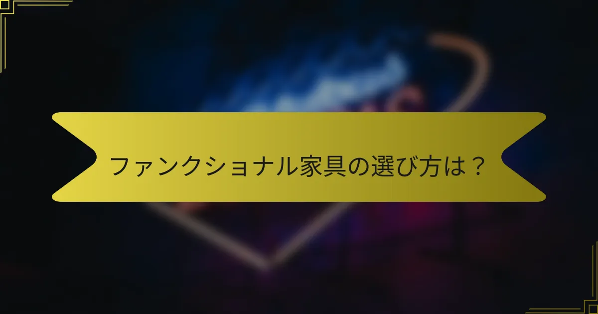 ファンクショナル家具の選び方は?