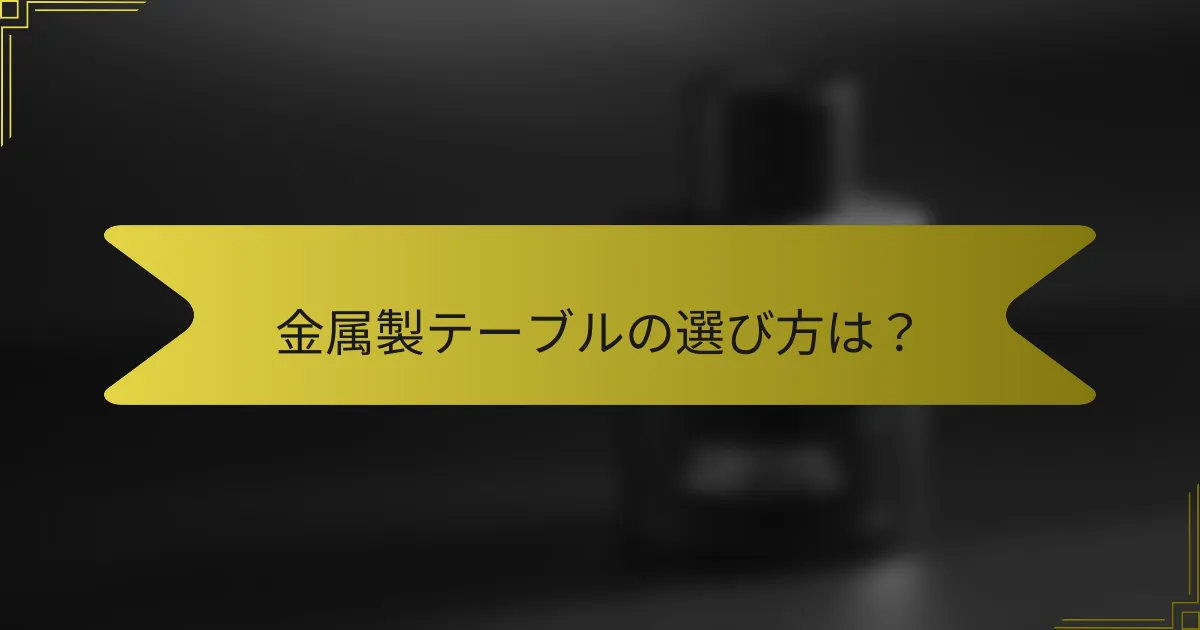 金属製テーブルの選び方は?