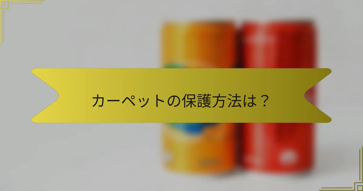 カーペットの保護方法は?