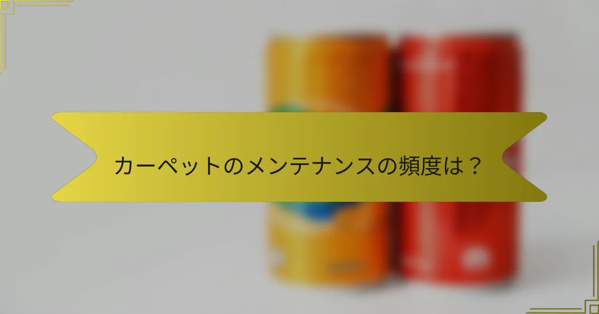カーペットのメンテナンスの頻度は?