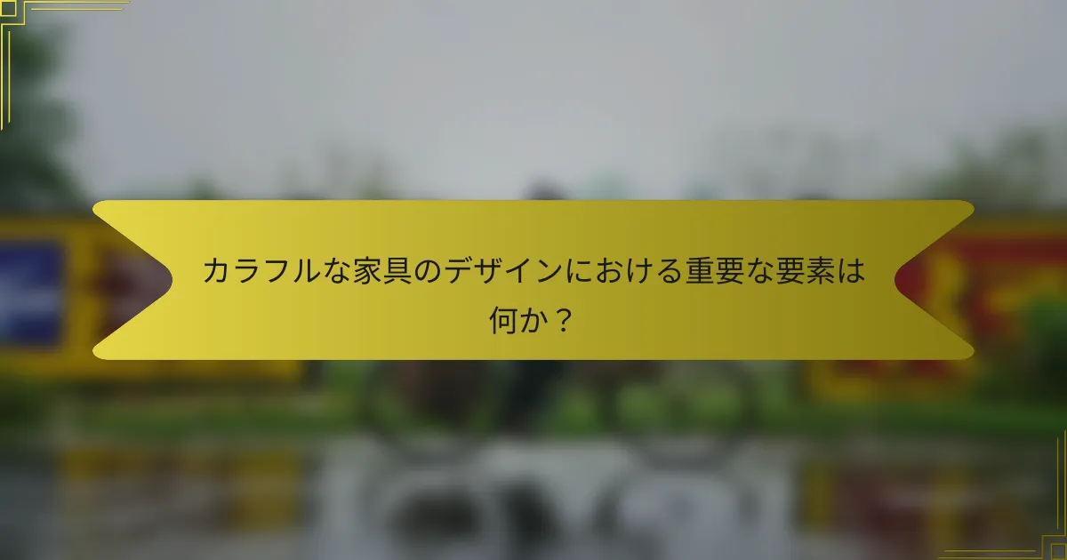 カラフルな家具のデザインにおける重要な要素は何か？