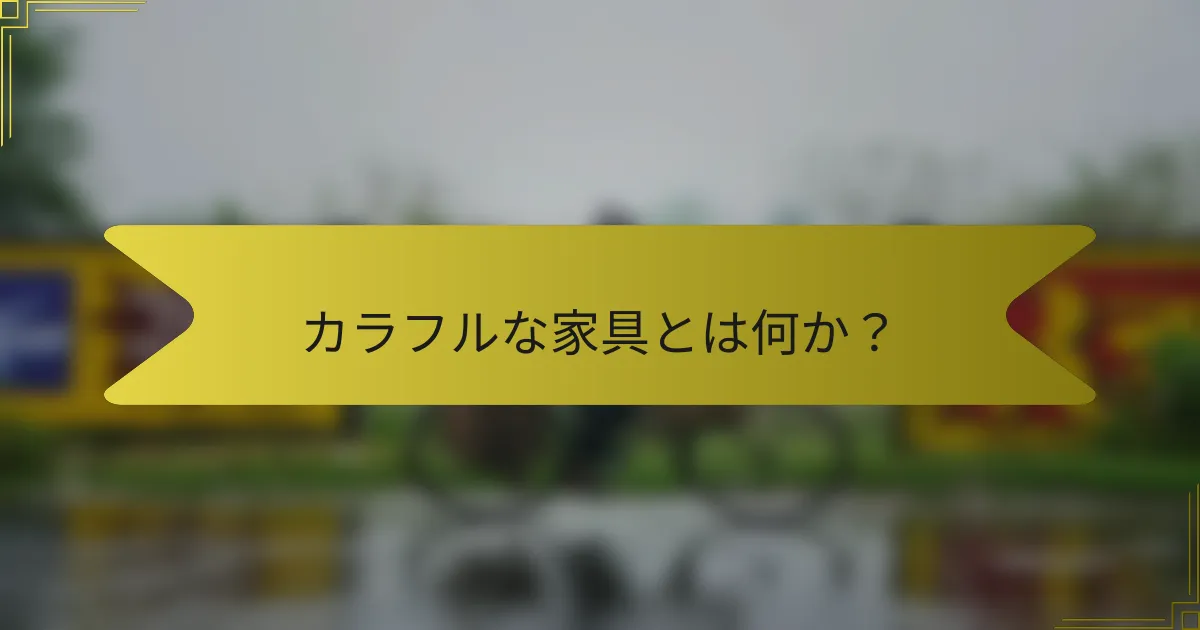 カラフルな家具とは何か？
