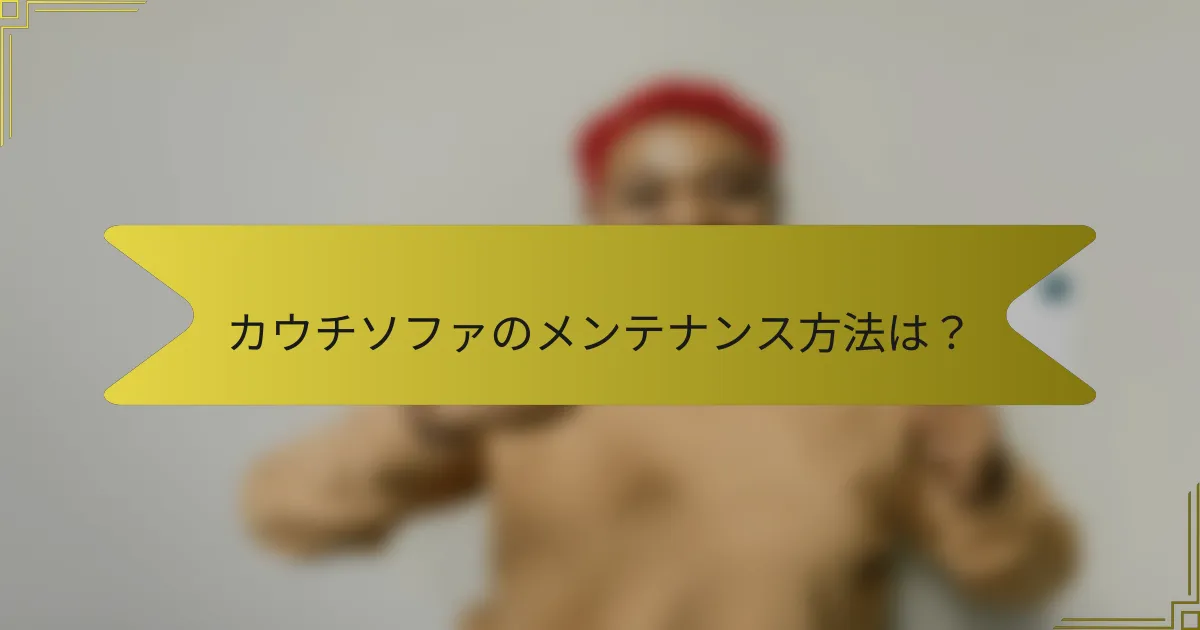 カウチソファのメンテナンス方法は?