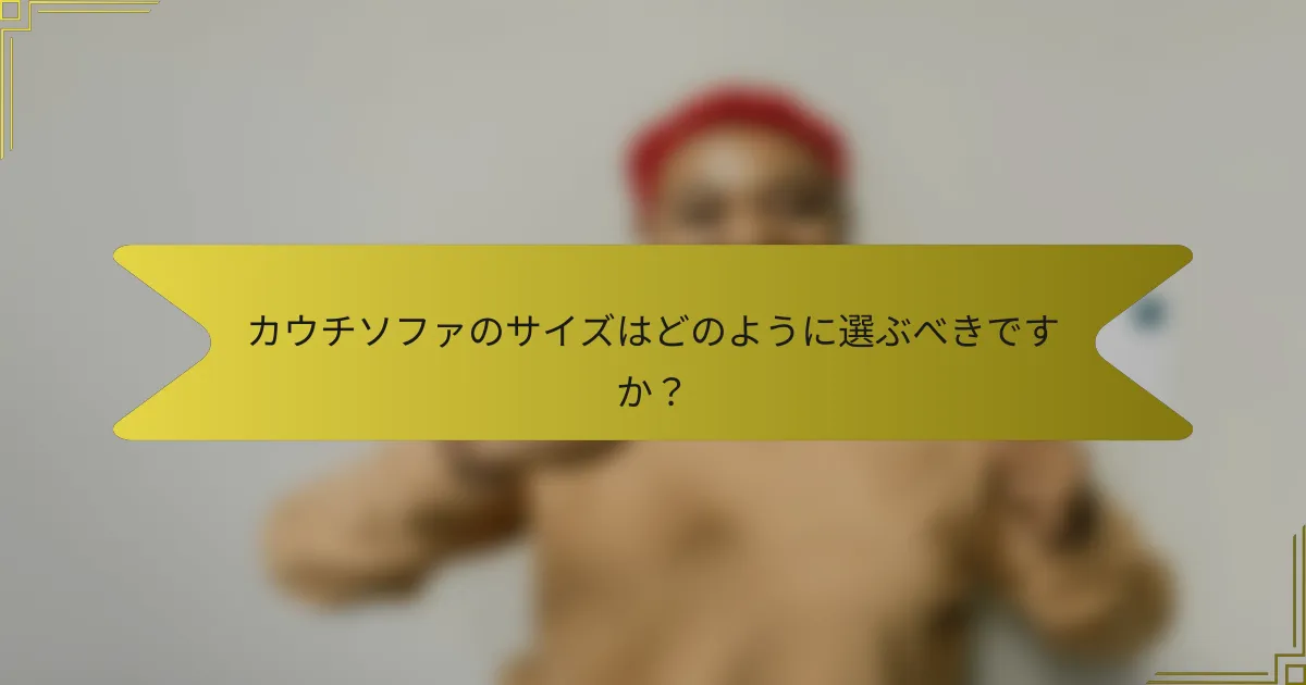 カウチソファのサイズはどのように選ぶべきですか?