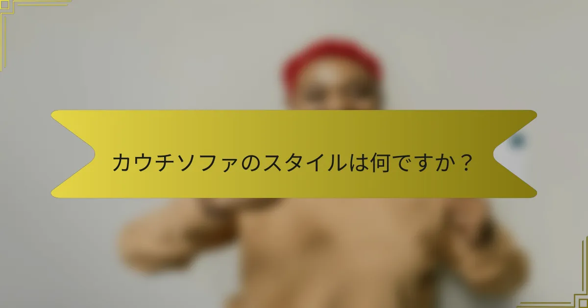 カウチソファのスタイルは何ですか?