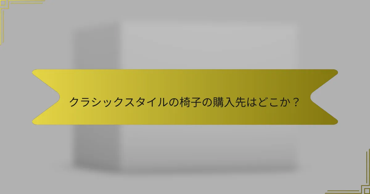 クラシックスタイルの椅子の購入先はどこか?
