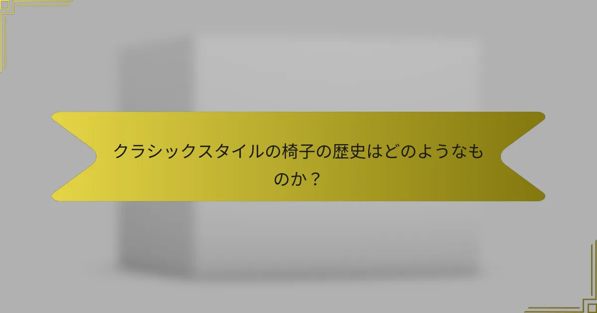 クラシックスタイルの椅子の歴史はどのようなものか?