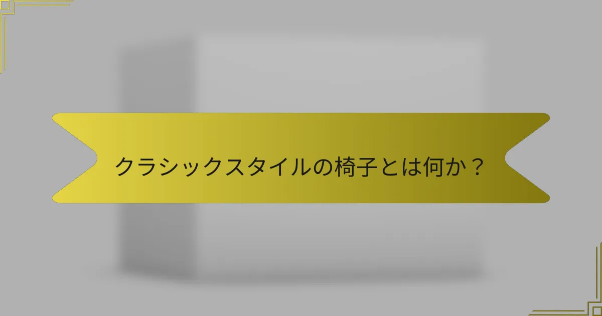 クラシックスタイルの椅子とは何か?