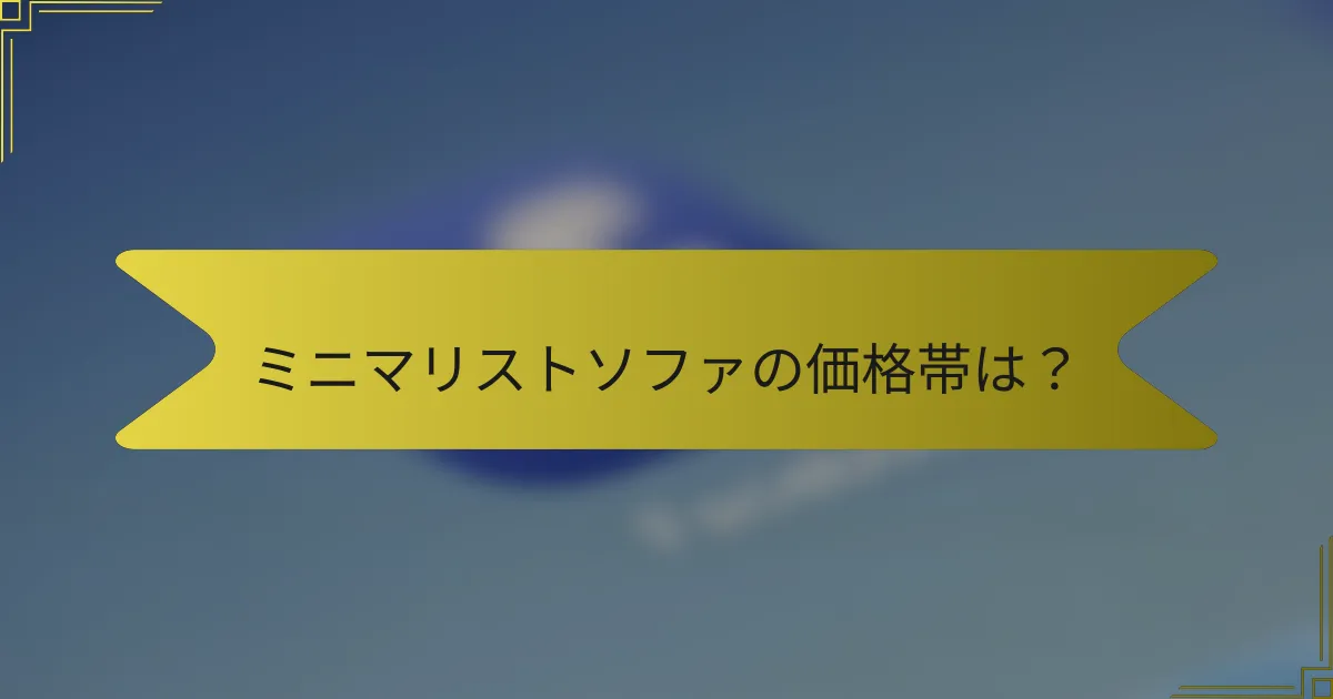 ミニマリストソファの価格帯は？