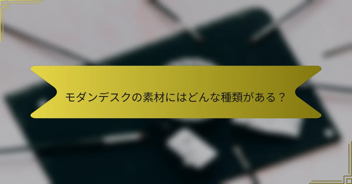 モダンデスクの素材にはどんな種類がある？