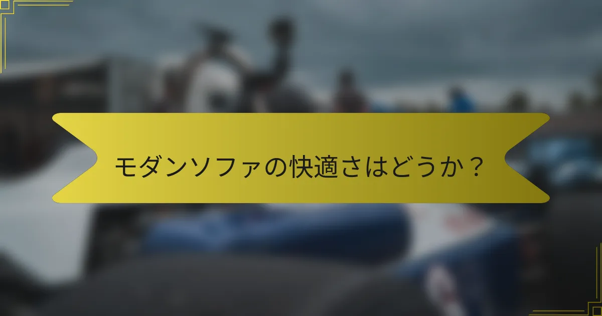 モダンソファの快適さはどうか?