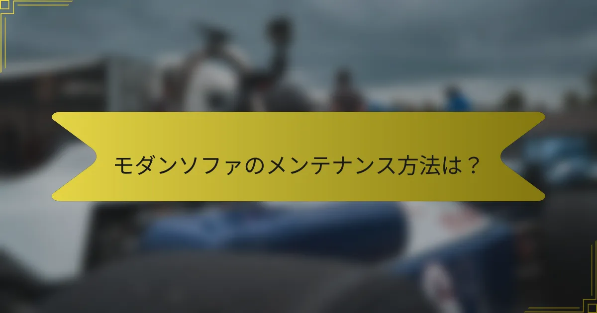 モダンソファのメンテナンス方法は?
