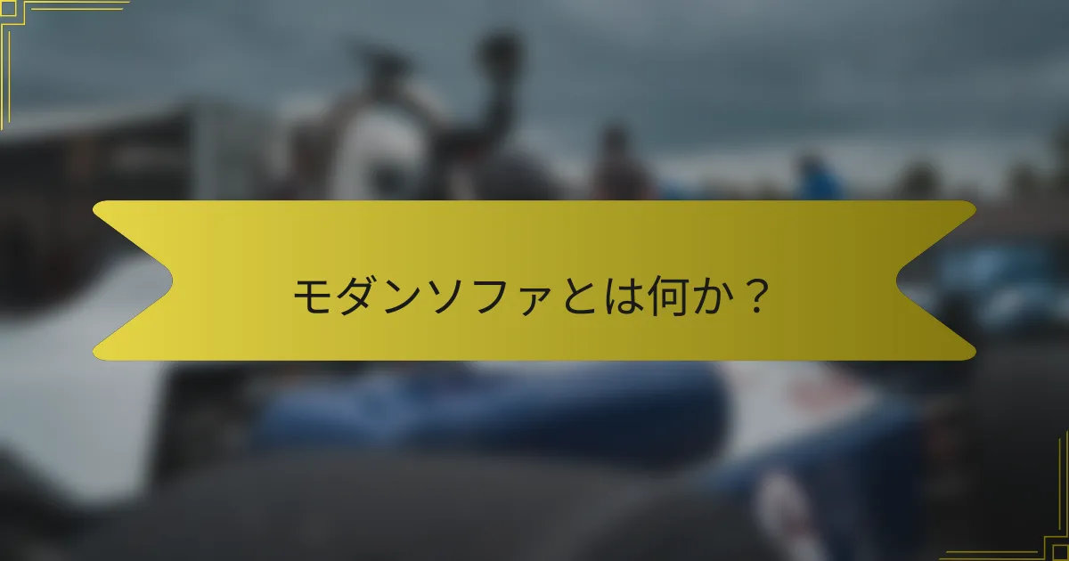 モダンソファとは何か?