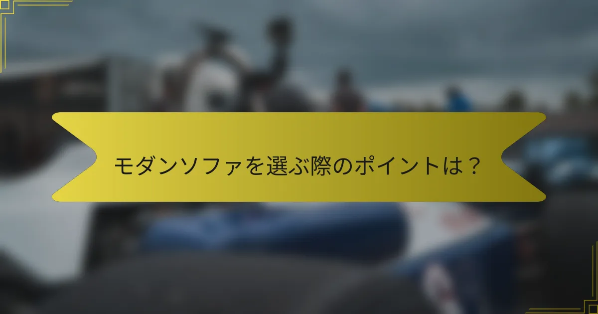 モダンソファを選ぶ際のポイントは?