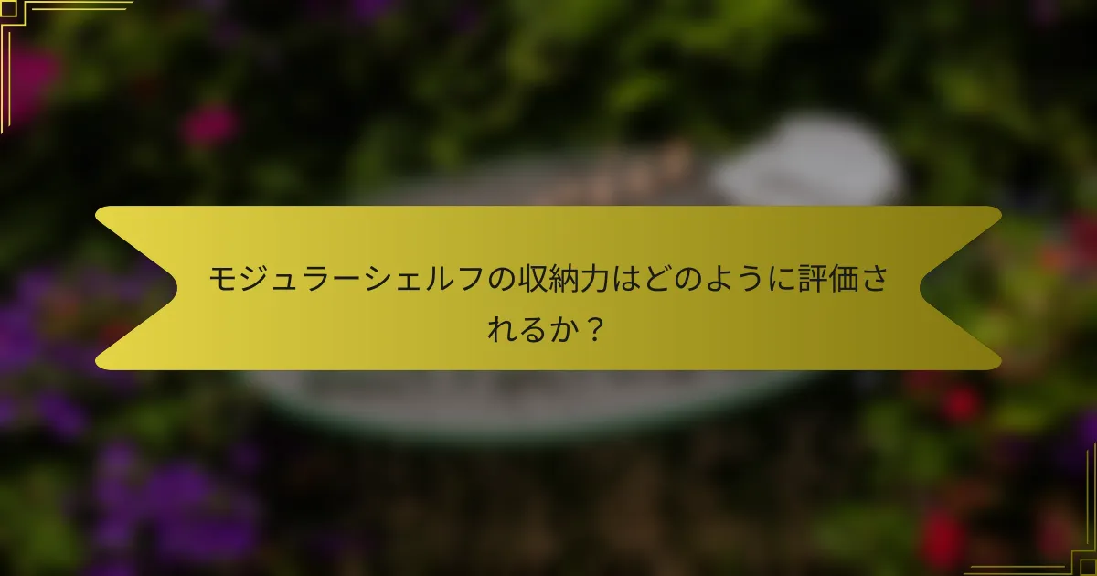 モジュラーシェルフの収納力はどのように評価されるか？