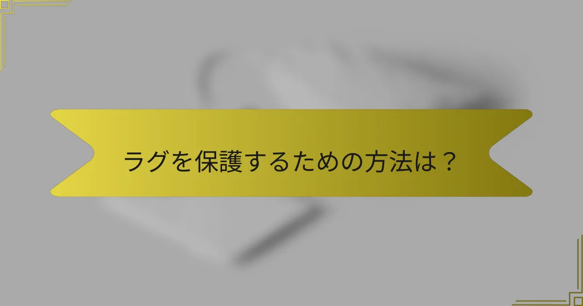 ラグを保護するための方法は？