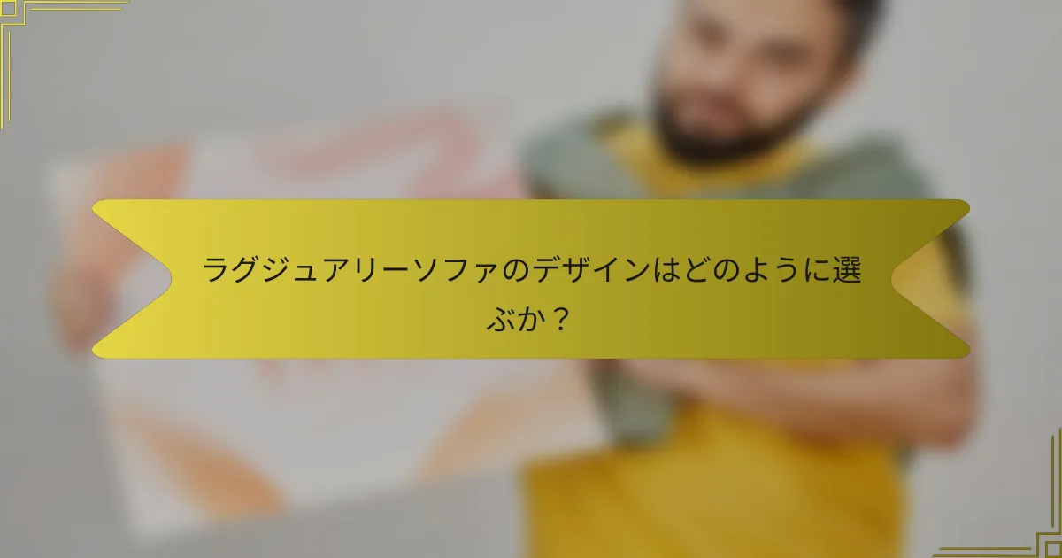 ラグジュアリーソファのデザインはどのように選ぶか?
