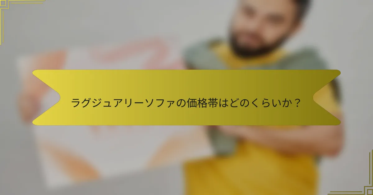 ラグジュアリーソファの価格帯はどのくらいか?