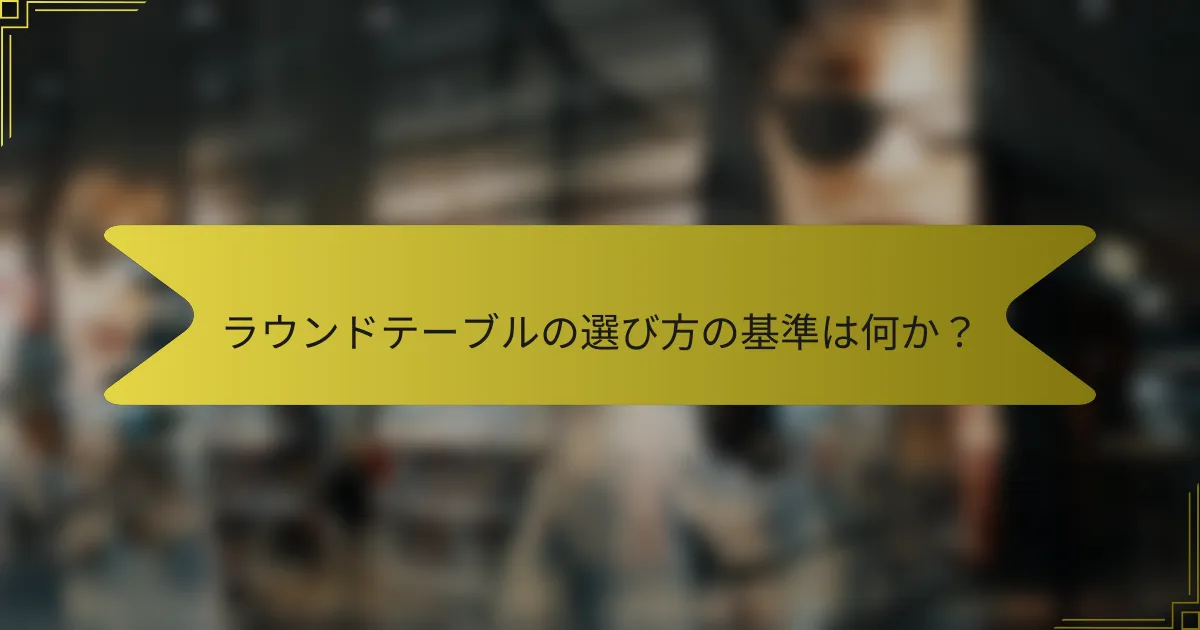 ラウンドテーブルの選び方の基準は何か？