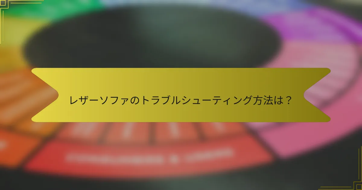 レザーソファのトラブルシューティング方法は?