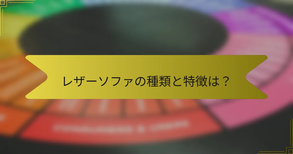 レザーソファの種類と特徴は?