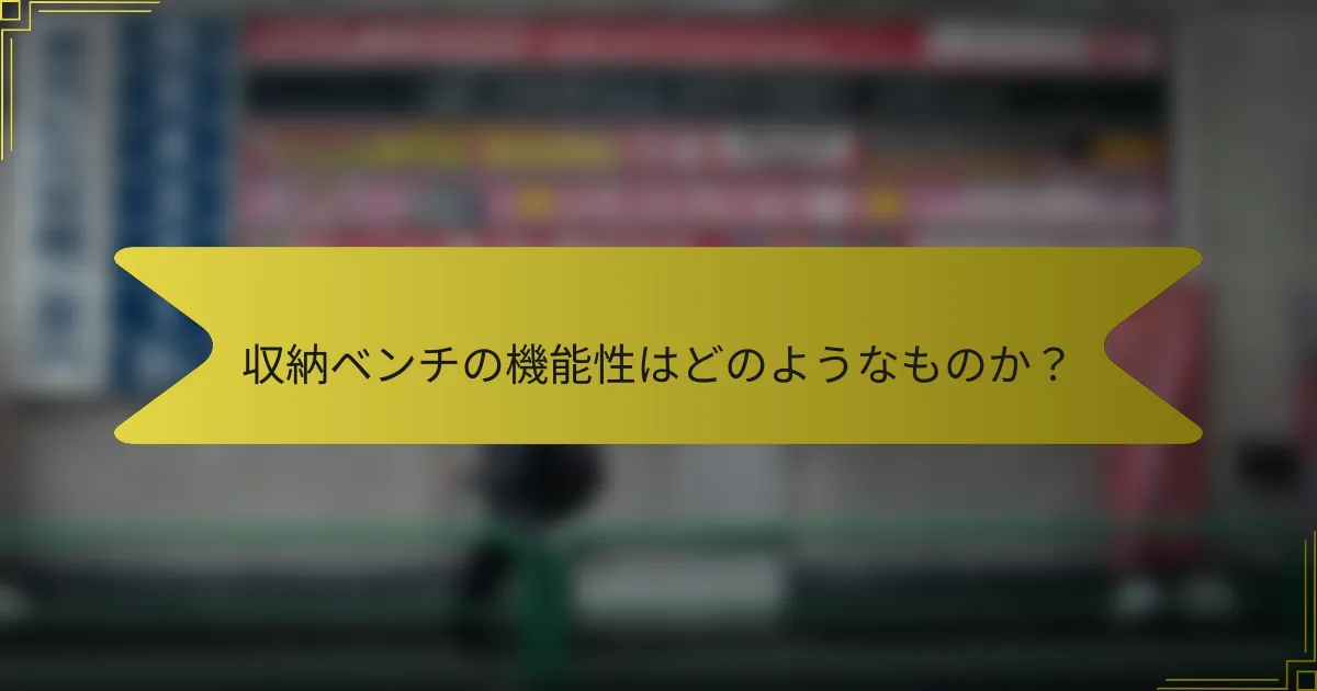 収納ベンチの機能性はどのようなものか?