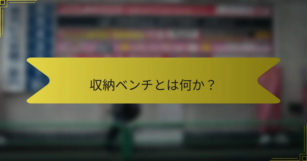 収納ベンチとは何か?