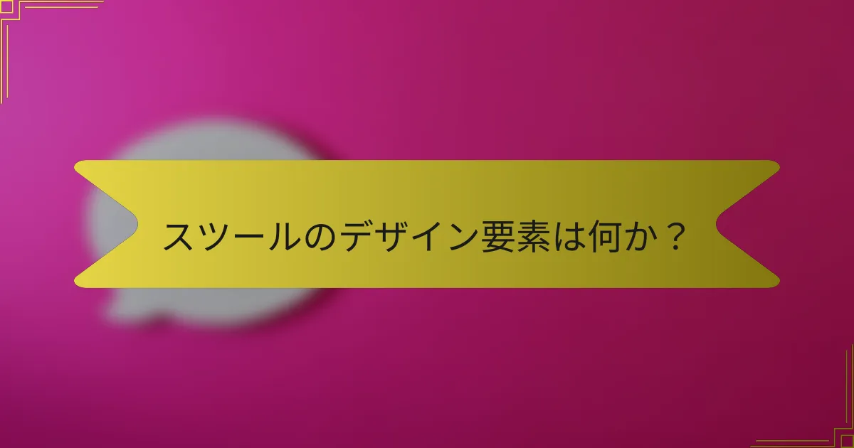 スツールのデザイン要素は何か？