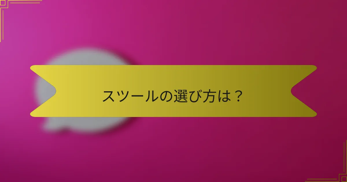 スツールの選び方は？